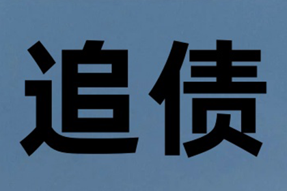 助力物流公司追回700万仓储服务费